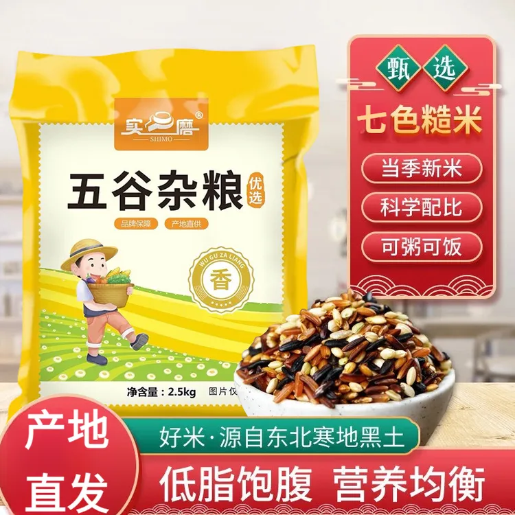 【半价抢5斤】东北七色糙米粗粮五谷杂粮饭7色新米佳看营养主食批发