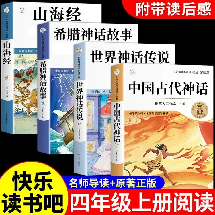 四年级必读课外书上册语文山海经中国希腊神话故事书籍快乐读书吧