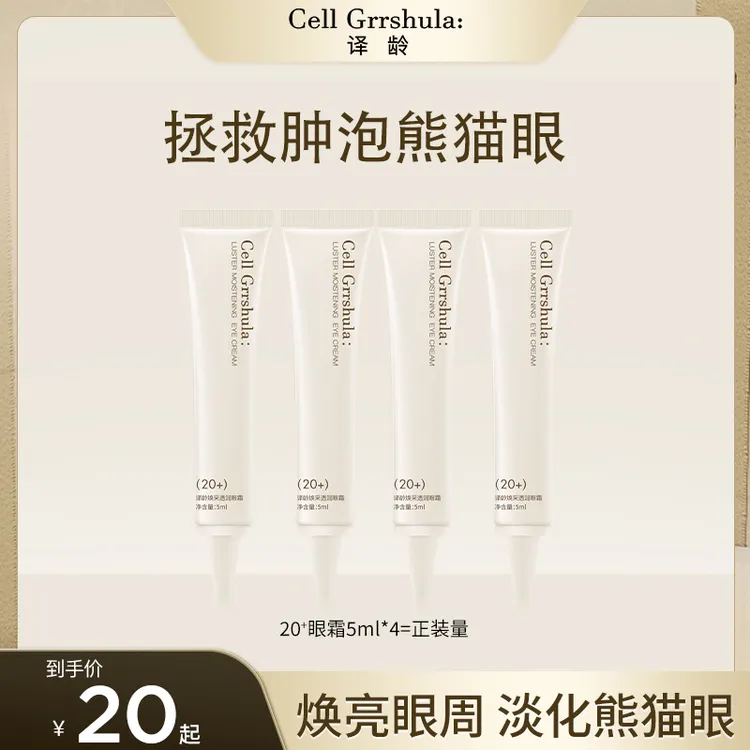 【官方活动】译龄20眼霜焕亮眼周改善黑眼圈肿眼泡补水保湿淡化细纹