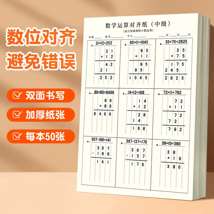 【每本50张】数学运算对齐纸小学竖式计算练习本小学生演算草稿纸