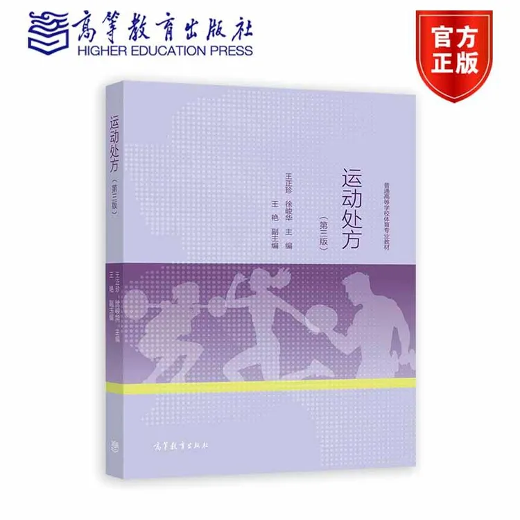 运动处方（第三版） 王正珍、徐峻华 高等教育出版社