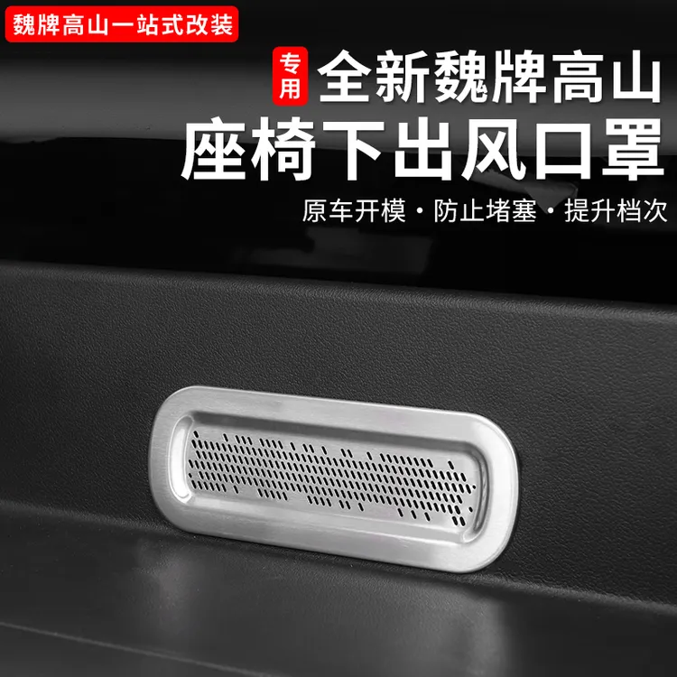25款魏牌高山789座椅下出风口保护罩空调汽车内装饰用品配件改装