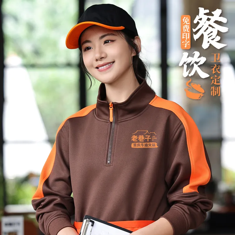 立领半拉链卫衣定制印logo拼色工作服餐饮火锅饭店员工服工装外套