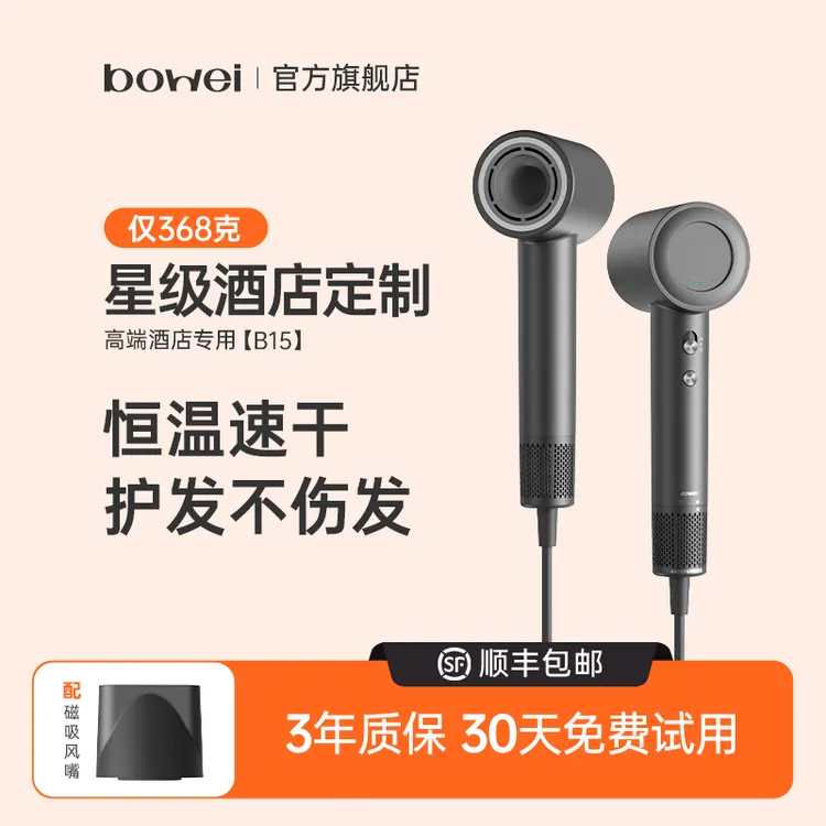 bowei泊为B15高速电吹风机家用负离子恒温速干星级酒店定制吹风筒