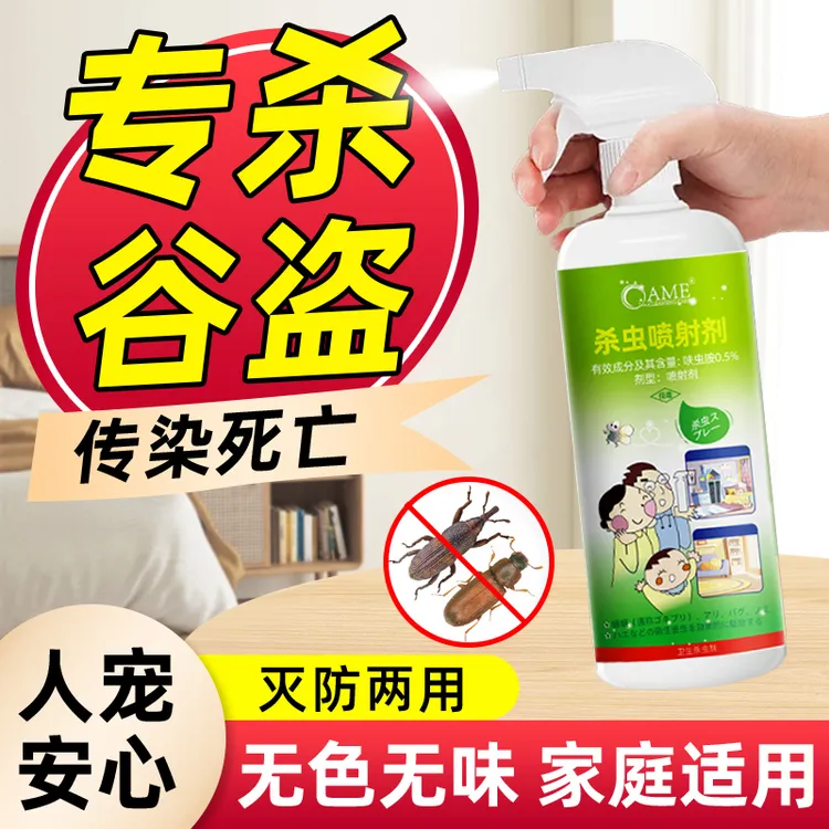谷盗虫米扁虫专用杀虫喷射剂锯谷盗虫赤拟谷盗虫家用谷蠹小甲虫药