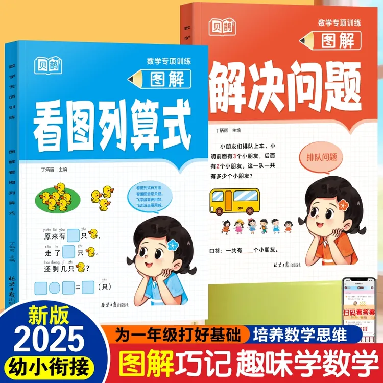 新一年级数学专项训练看图列算式解决问题数学思维训练专项练习