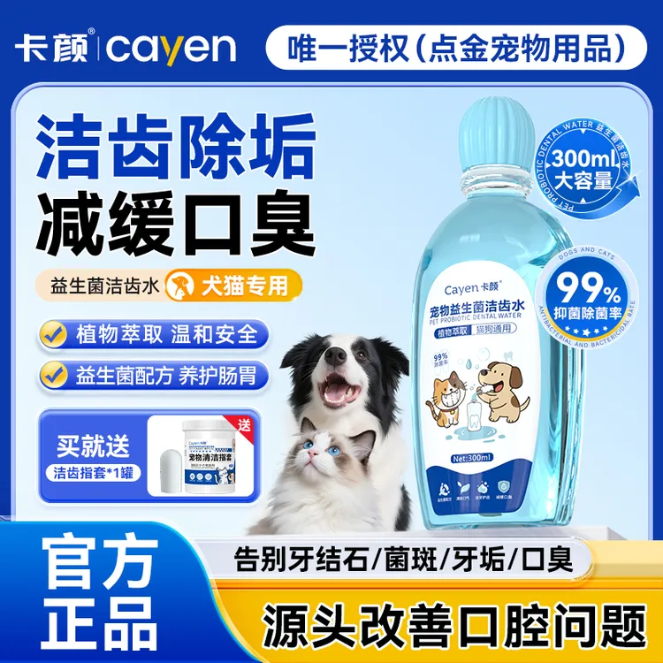 卡颜cayen洁齿水猫咪狗狗除异味口臭牙结石可食用漱口水口腔清洁