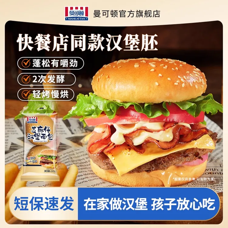 【官旗推荐】曼可顿芝麻仔汉堡胚DIY早餐220g*3包汉堡店同款美味