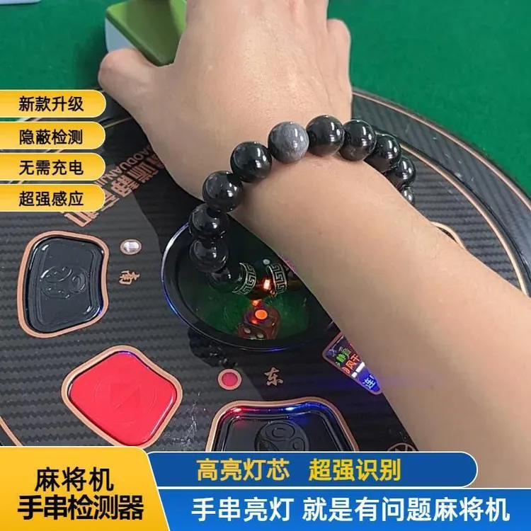 麻将机检测神器手链自动检测手串免充电检测器