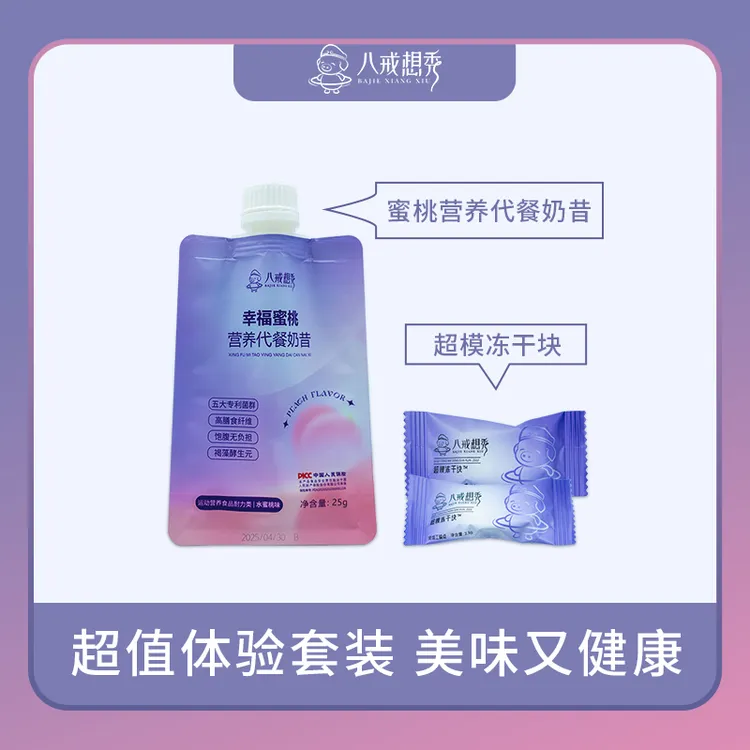 八戒想秀营养代餐奶昔+超模冻干块