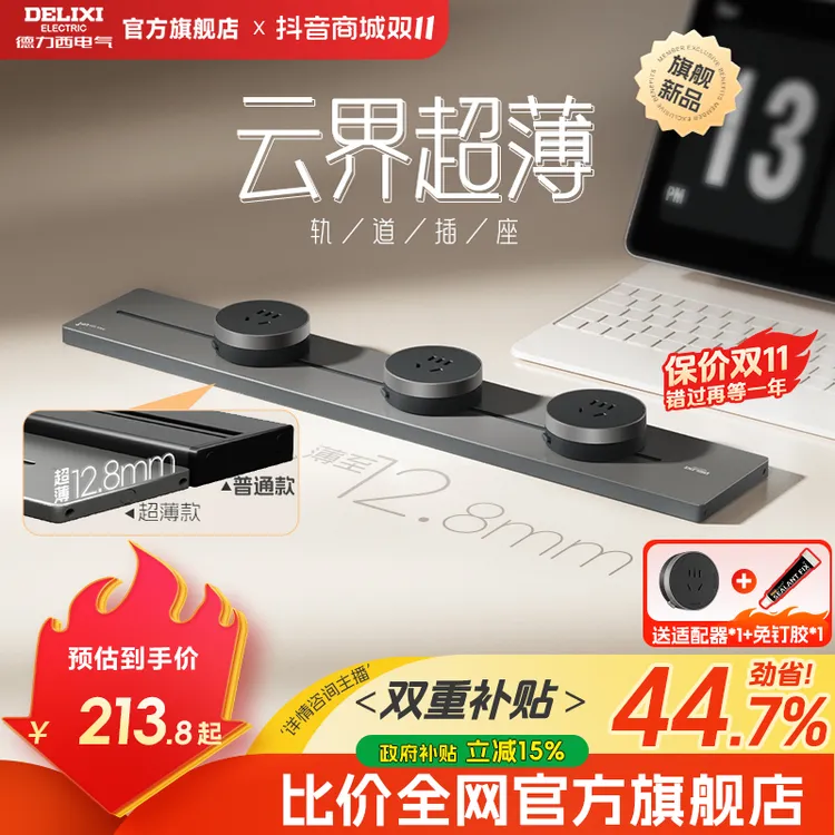 【25年新款云界超薄系列】德力西可移动轨道插座滑轨餐边柜消费券