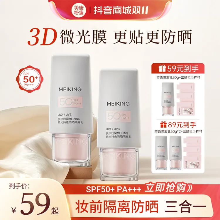 美康粉黛防晒素颜霜隔离乳SPF50+/PA+++隔离防晒遮瑕三合一