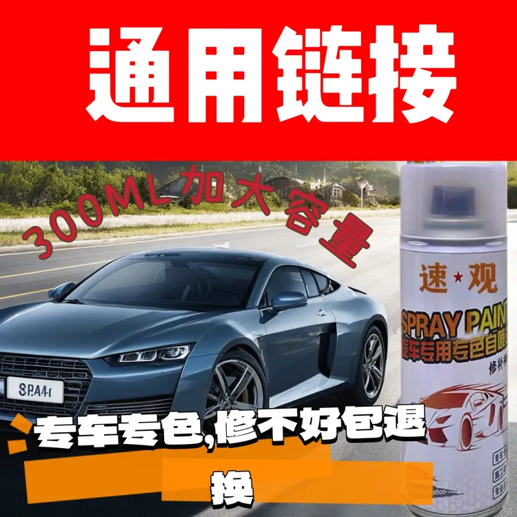 全品汽车自喷漆通用补漆快速链接高山汽车喷漆汽车修补漆划痕