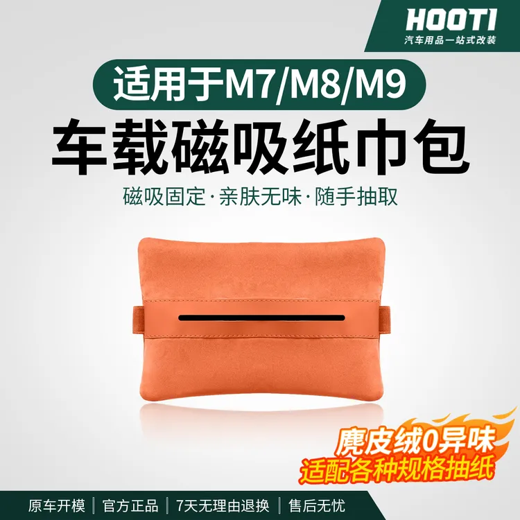 适用26款新问界M7M8M9车载磁吸纸巾包挂式抽纸盒汽车内饰用品配件商品图