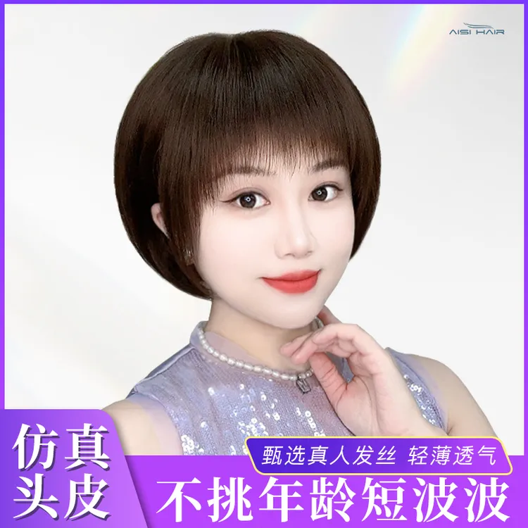 【夏季爆款-轻薄波波】全真发假发遮白发修饰脸型轻薄透气中老年女