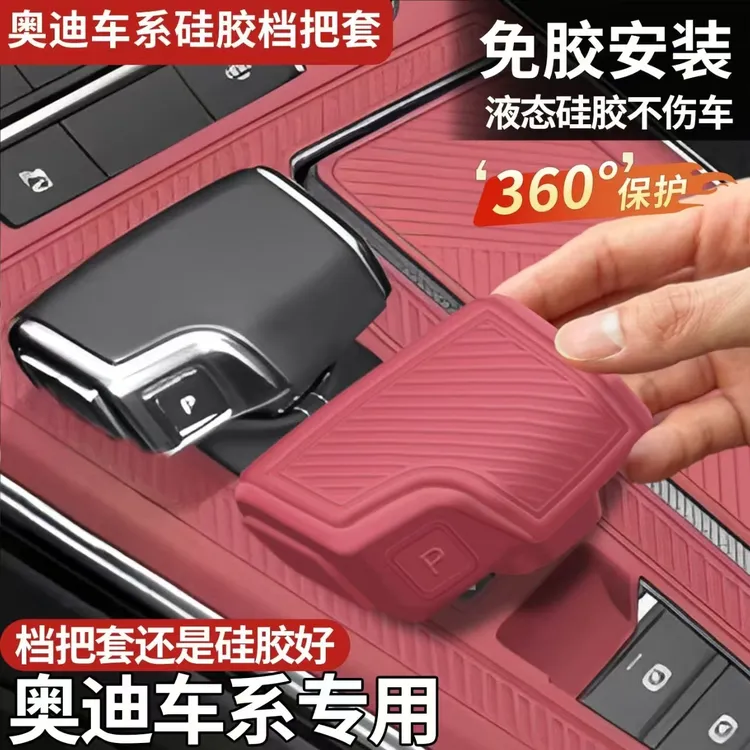 适用于奥迪专用A6L/A4L/Q5L/A7L/Q7/A8L硅胶排挡套档把保护套配件