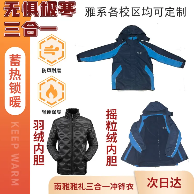 雅礼南雅雅麓雅洋雅礼十五中冬季摇粒绒内胆三合一冲锋衣校服定制