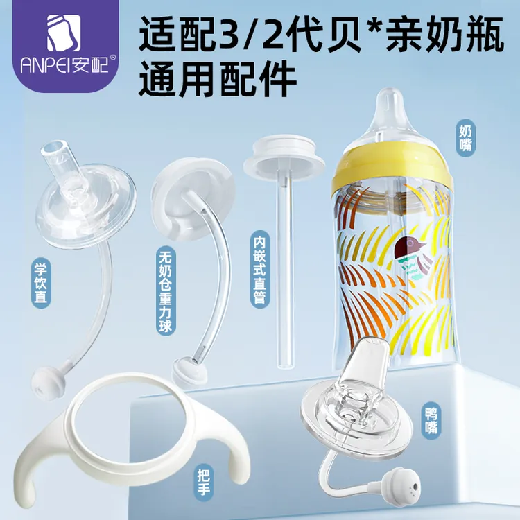 安配适配贝亲通用奶瓶学饮嘴配件宽口径奶嘴无奶仓重力球吸管组
