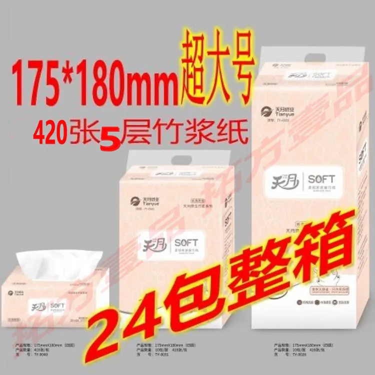 天月抽纸超大号175*180mm大包面巾纸餐巾纸棉柔亲肤420张5层无屑