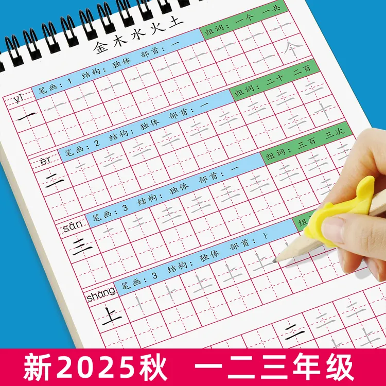 2025新同步练字贴人教版一二三年级上册汉字笔画笔顺描写练字本