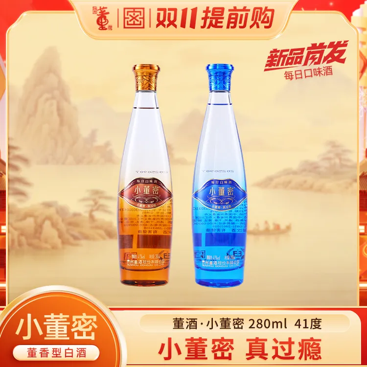 董酒【新品上市】董酒·小董密（宝石蓝+琥珀金） 纯粮白酒 41度280ml