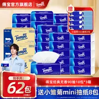 【超值囤货】得宝经典无香抽纸买2箱赠1箱到手共62件家用装整箱纸ZB