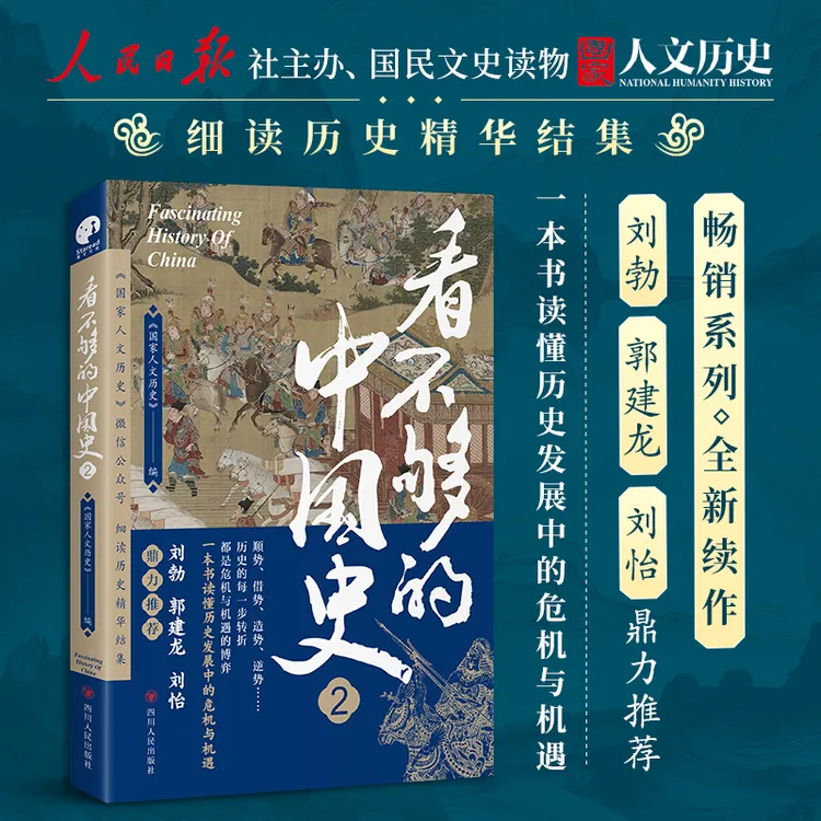 看不够的中国史2（“国家人文历史”细读历史精华结集！）