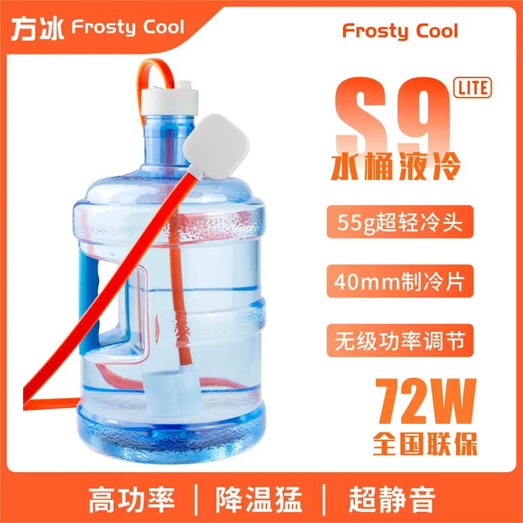 FC方冰S9 LITE 72w功率强降噪静音带磁吸散热器新款水桶版散热器