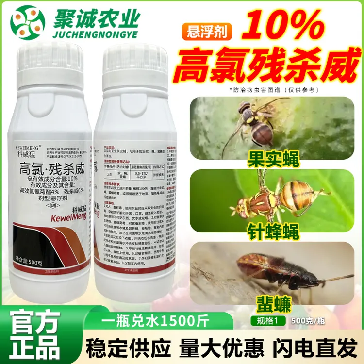 10%高氯残杀威针蜂果蝇特效果树柑橘桃子柚子杀虫剂