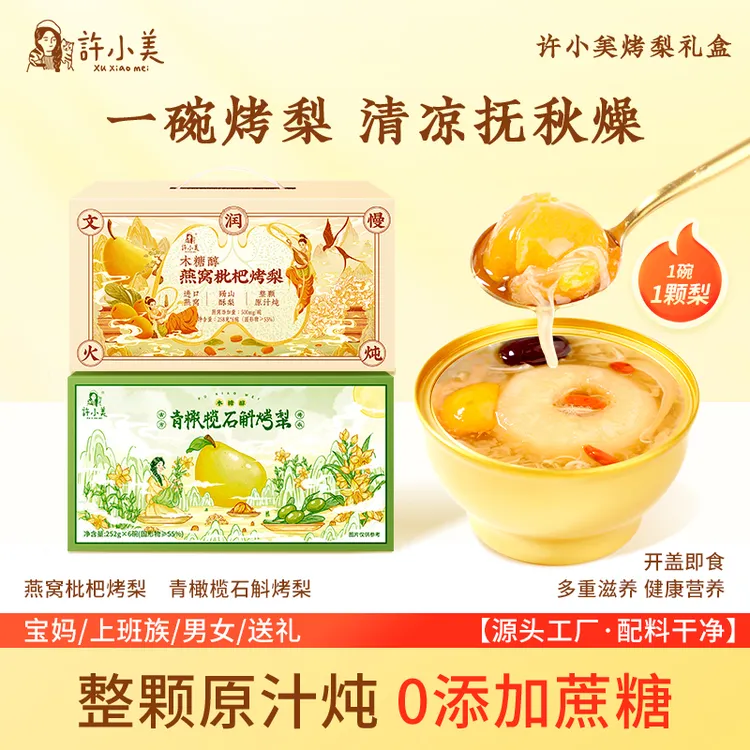 许小美石斛燕窝枇杷烤梨6碗/箱礼盒免煮即食营养DSP中秋团购好礼