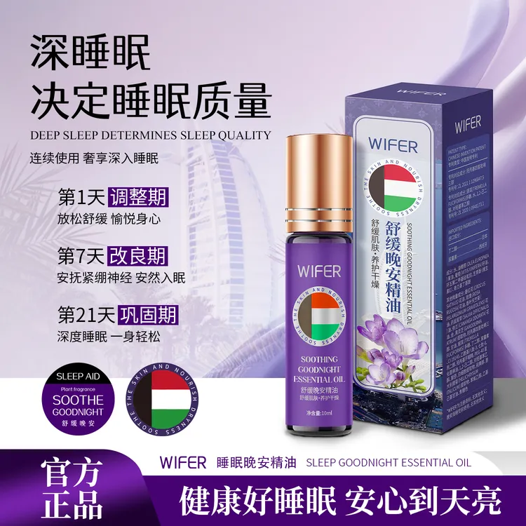 【买二送一 主播福利】WIFER舒缓睡眠精油缓解疲劳植物涂抹油