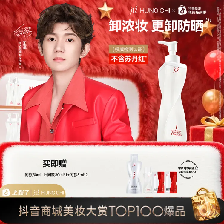 【王源同款】红之不纠结2.0脸部卸妆油150ml卸浓妆秒乳化净澈保湿dg