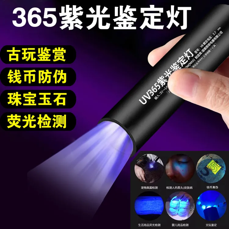 365紫光灯烟酒翡翠照玉石手电筒紫猫藓灯板材验钞蔬菜鉴定检测灯