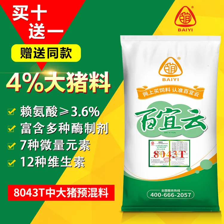 【双旦福利】4%中大猪预混料百宜云8043T猪饲料育肥猪年底催肥出栏