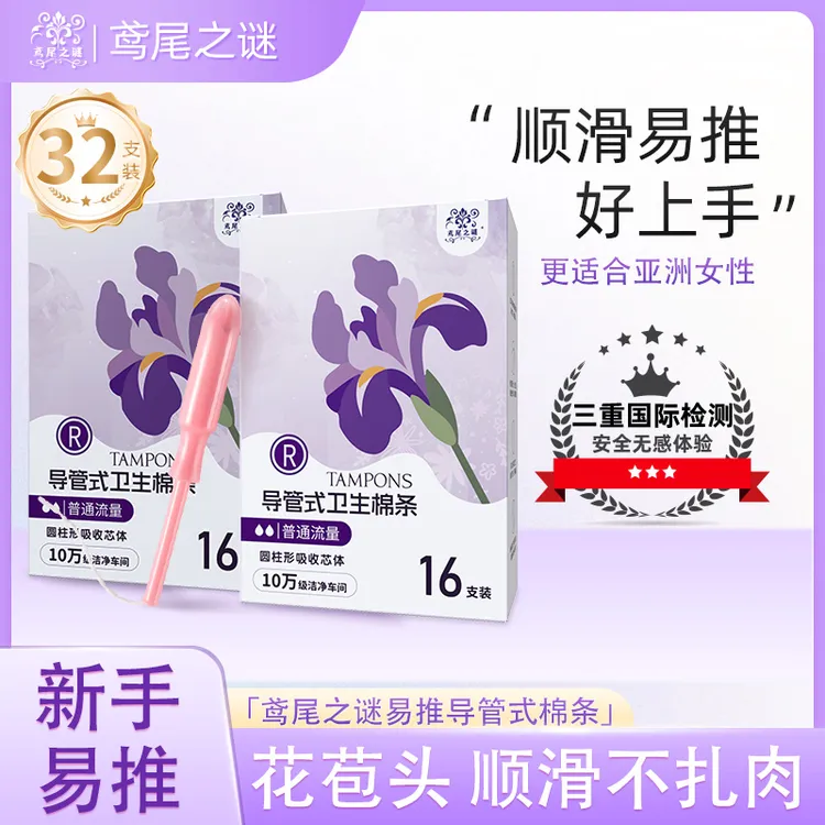 【达人专享】鸢尾之谜长导管式卫生棉条学生便携防漏内置式无感组合