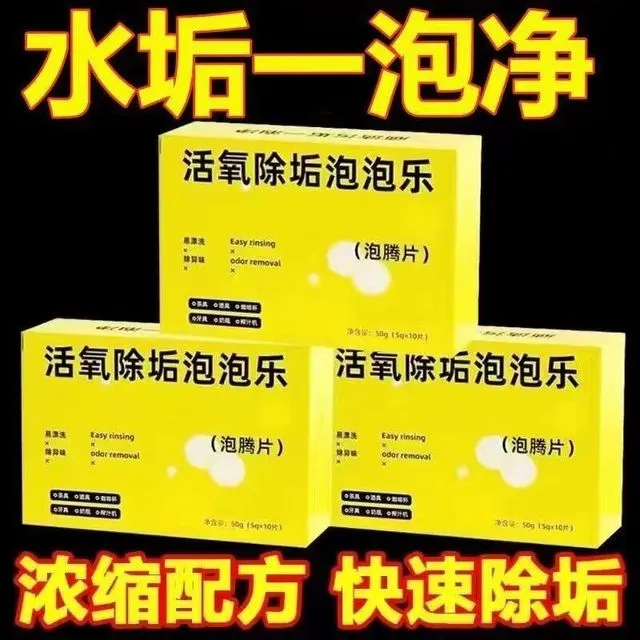 超强活氧除垢污渍泡腾片清洁剂茶渍去污小苏打水壶因子茶垢家用杯