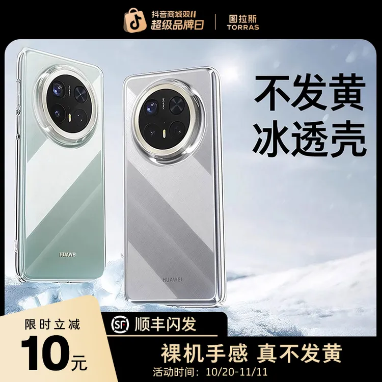 图拉斯手机壳适用于华为Mate70P80超薄60Pro透明不发黄裸机超薄p