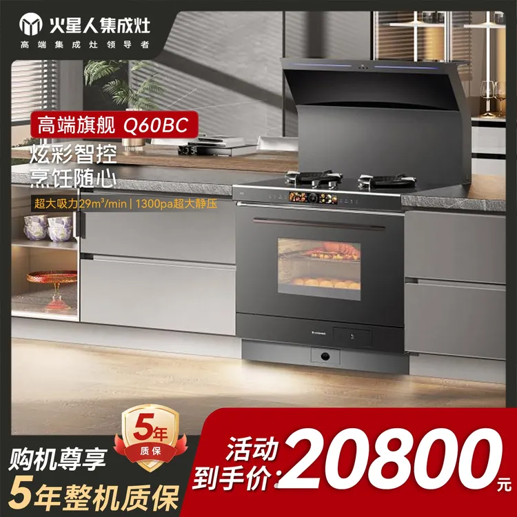 【门店旗舰款】火星人Q60高端一体下排集成灶蒸烤炸消烟机灶具
