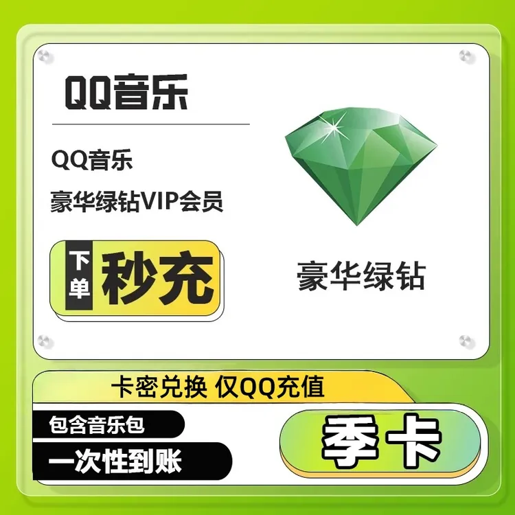 【卡密兑换】QQ音乐豪华绿钻会员3个月仅QQ兑换不支持车载电视