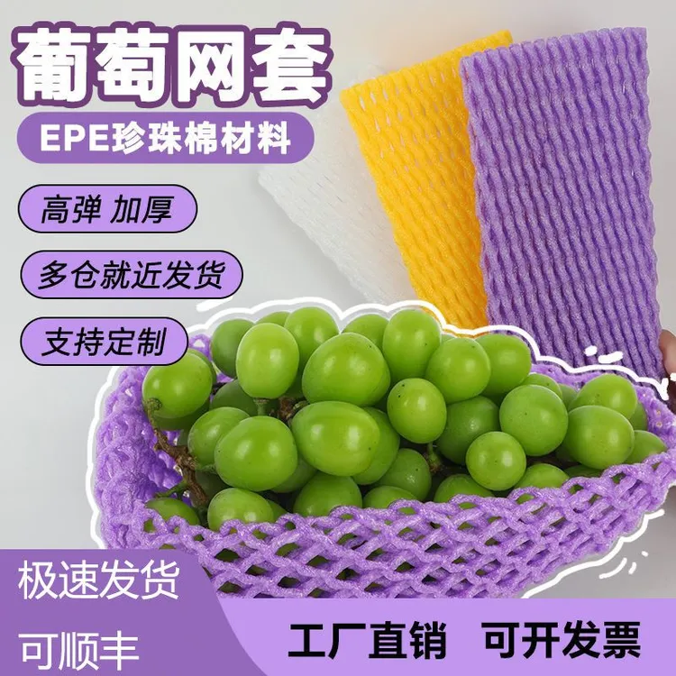 葡萄专用网套阳光玫瑰晴王紫色水果网套防震葡萄高端包装盒纸袋