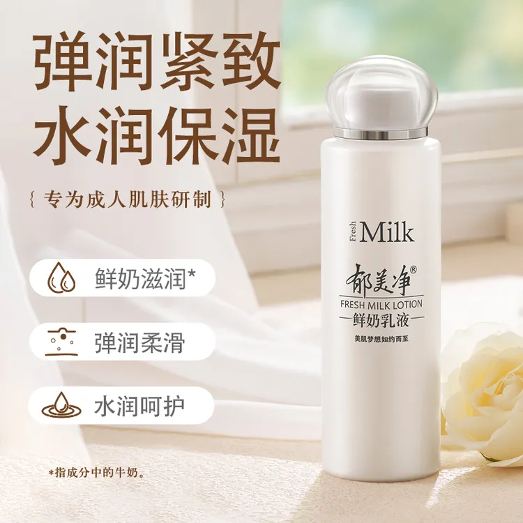 【达人专属】郁美净鲜奶乳液108g夏季清爽水乳滋润补水高保湿润肤护肤品正品