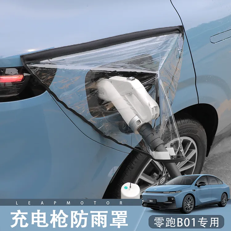 零跑B01/B10充电口防雨罩磁吸新能源汽车充电枪防水遮雨保护罩盖