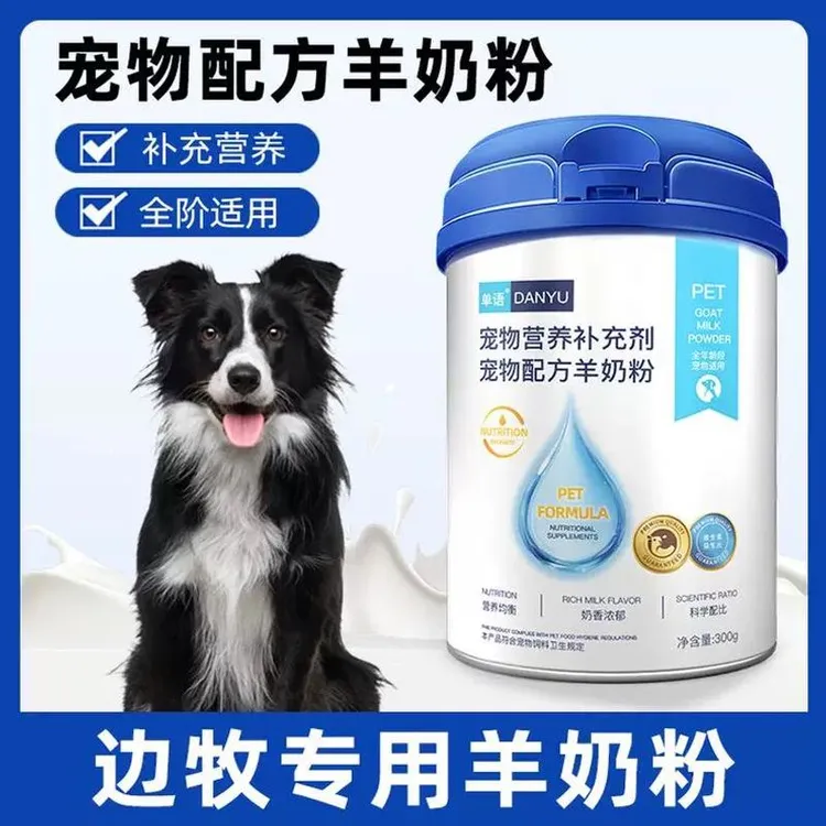 边牧专用羊奶粉狗狗幼犬成犬小狗犬用哺乳期宠物奶粉营养补充