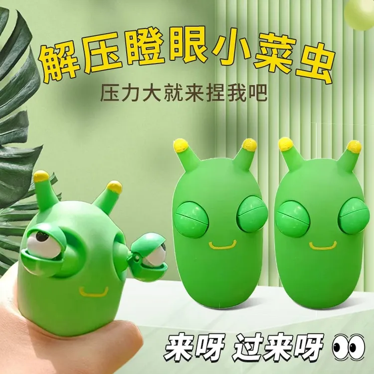 爆眼小菜虫解压玩具捏捏乐网红创意发泄瞪眼搞怪菜虫儿童减压神器