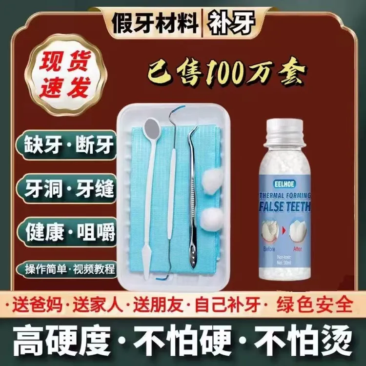 快速补牙树脂颗粒补牙临时假牙缝填缝剂永久进口补牙材料假牙树脂