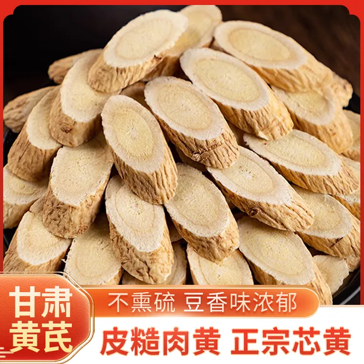 甘肃特级无硫材料黄芪斜切片厚气血双补膳食搭配煲汤泡茶四季常备