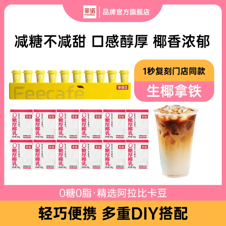 0糖厚椰乳200g*12盒＋拿铁冻干咖啡粉*10颗 DIY生椰拿铁