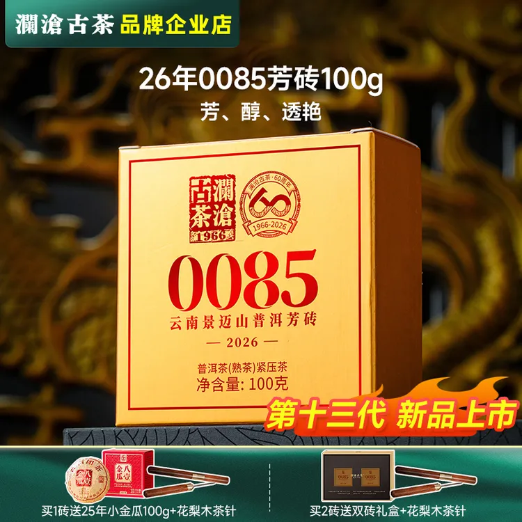 【新品上市】澜沧古茶0085小砖2026年第13代普洱熟茶景迈山古树春茶