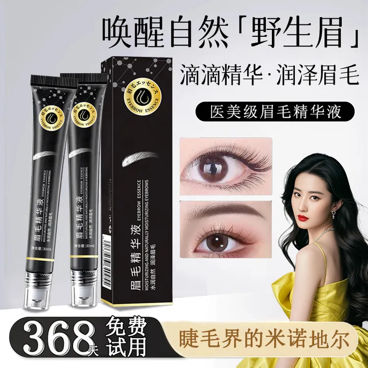 眉毛精华液滚珠式自然滋养卷翘纤长营养液睫毛发际线男女通用正品