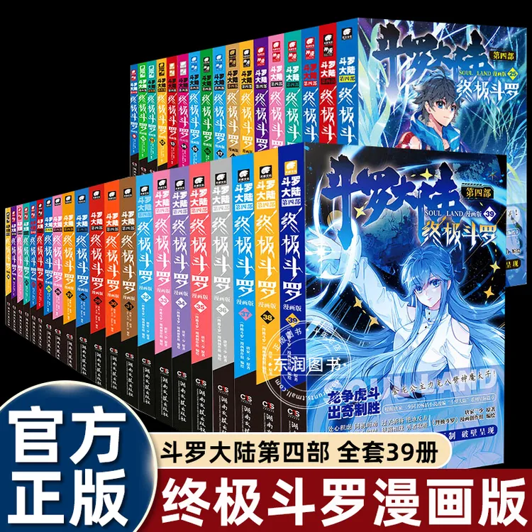 【官方正版】斗罗大陆4终极斗罗漫画1-39/38/37册全套全集未完结